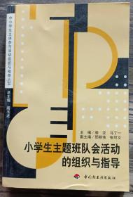 小学生主题班队会活动的组织与指导,骆汶等主编,中国轻工业出版社