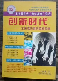 创新时代:未来成功者的超质菜单,王极盛著,中国世界语出版社