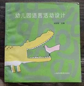 幼儿园语言活动设计,闻丽黎主编,上海科学普及出版社