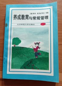 养成教育与常规管理,邹时炎主编,北京师范大学出版社