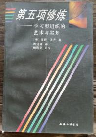 第五项修炼：学习型组织的艺术与实务,(美)圣吉著,上海三联书店