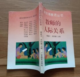 教师的人际关系(新时期教师丛书) ,蒋超文等主编,广东教育出版社