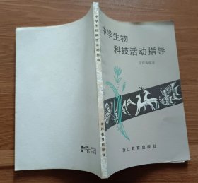 中学生物科技活动指导 ,王建南编著,浙江教育出版社