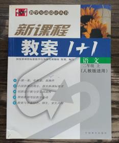 新课程教案1+1:语文(二年级上册)(人教版适用) (教学互动设计丛书),田夫等主编,中国和平出版社