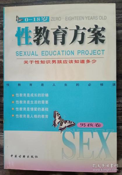 性教育方案（0-18岁）（男孩、女孩共2卷）