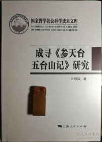 成寻《参天台五台山记》研究(国家哲学社会科学成果文库)   王丽萍著  上海人民出版社