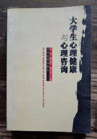 大学生心理发展与心理健康,刘玉华等主编,河海大学出版社