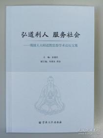 弘道利人 服务社会: 傅圆天大师道教思想学术论坛文集   盖建民主编  宗教文化出版社2023年第2次印刷原定价68元