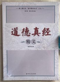 道德真经精义/厦门朝天宫道学教材丛书