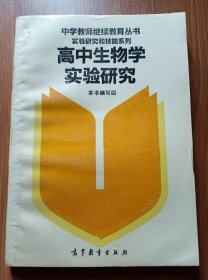 高中生物学实验研究  (中学教师继续教育丛书) ,本书编写组,高等教育出版社