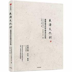 良渚文化村：田园城市的中国当代实践  支文军等主编  中信出版社正版