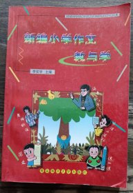 新编小学作文教育学,李安学主编,青岛海洋大学出版社