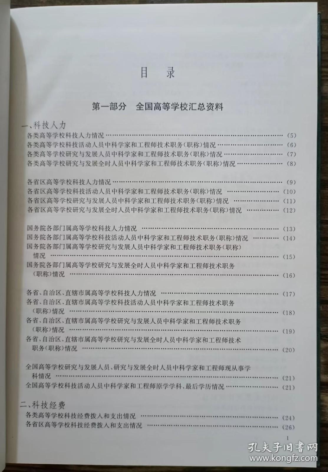 1998年高等学校科技统计资料汇编 ,国家教育部科技司编,中国统计出版社