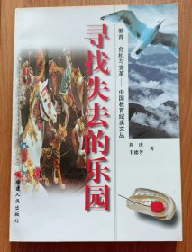 寻找失去的乐园(教育危机与变革-中国教育纪实文丛) ,周庆、韦德芳 著,福建人民出版社