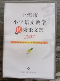 上海市小学语文教学优秀论文选（2007），徐根荣 主编，上海社会科学院出版社