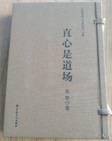 直心是道场：一位老者的《六祖坛经》心得(线装书一函二册)  见君著