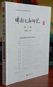 佛教文献研究(第三辑) ：敦煌遗书与佛教研究专刊  方广錩主编  广西师范大学出版社正版 方广锠3