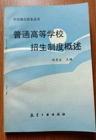 普通高等学校招生制度概述 (中国高校招生丛书),赵亮宏主编,航空工业出版社