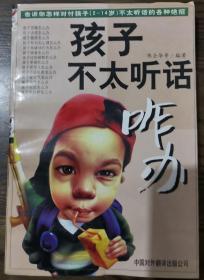 孩子不太听话咋办:告诉你怎样对付孩子(2～14岁)不太听话的各种绝招