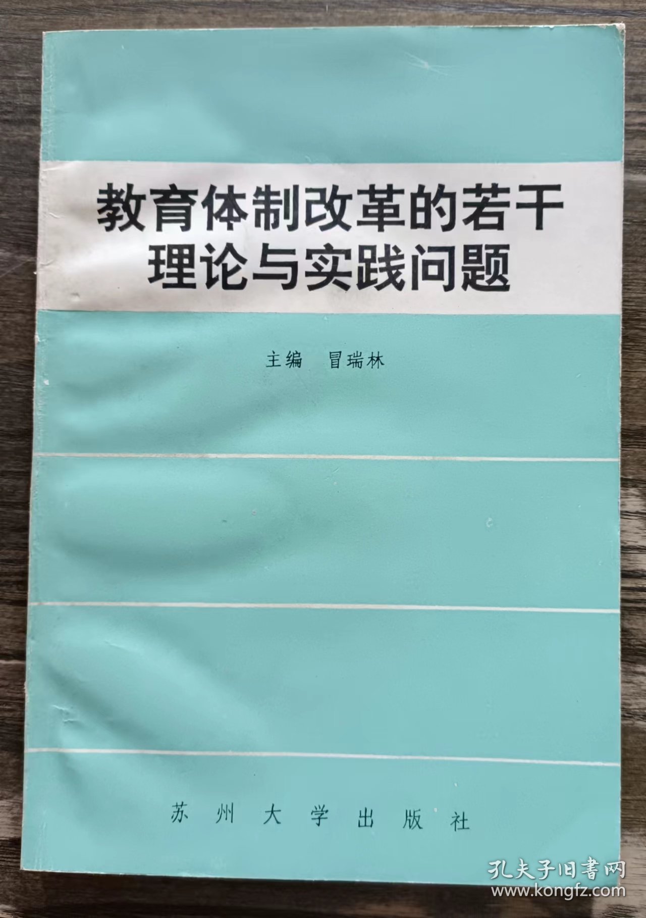 教育体制改革的若干理论与实践问题 ,冒瑞林主编,苏州大学出版社