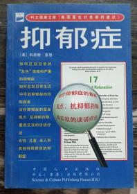 抑郁症,(美)蔡恩著,中国人口出版社