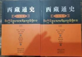 西藏通史：松石宝串(上下册)    恰白·次旦平措等著  西藏古籍出版社2008年第3版 正版