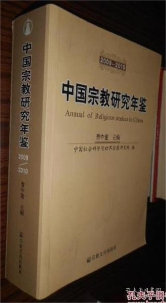 中国宗教研究年鉴（2009-2010）