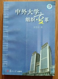 中外大学组织变革,张慧洁著,复旦大学出版社