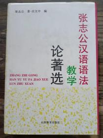 张志公汉语语法教学论著选