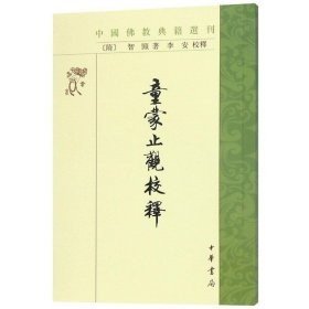 童蒙止观校释(中国佛教典籍选刊)繁体竖排 (隋)智顗著,李安校释 中华书局原定价20元断版溢价