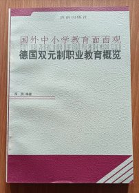 德国双元制职业教育概览  (国外中小学教育面面观),张熙编著,海南出版社