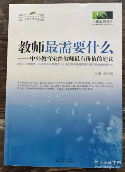 教师最需要什么：中外教育家给教师最有价值的建议