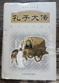 孔子大传  张宗舜等著  山东友谊出版社