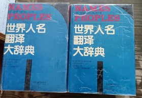 世界人名翻译大辞典  (全2册) ,冯克诚等主编,中国对外翻译出版公司