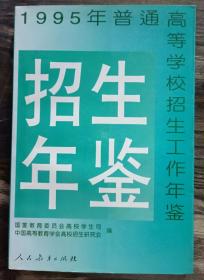 1995年普通高等学校招生工作年鉴 ,国家教育委员会高校学生司等编,人民教育出版社