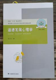 道德发展心理学：儿童心理与行为研究书系，国家“十五”重点图书，教育部人文社会科学重点研究基地成果