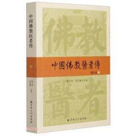 中国佛教医者传  释忠明等主编  宗教文化出版社正版  未拆封