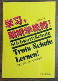 学习，别听学校的！,(德)毕尔肯比尔著,江苏人民出版社