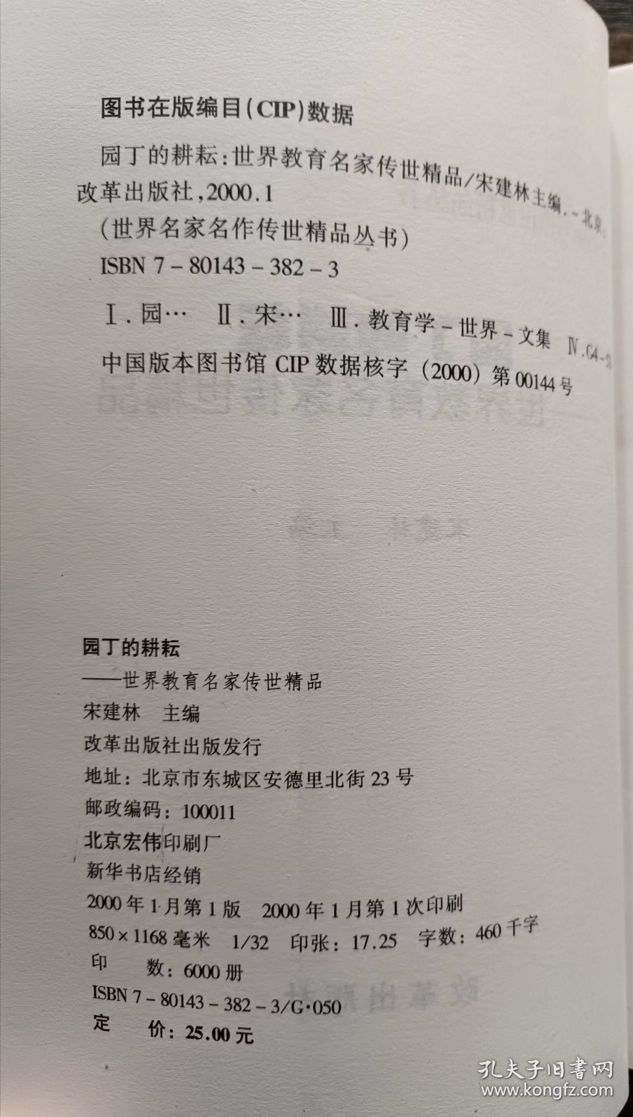 园丁的耕耘(世界教育名家传世精品丛书) ,宋建林主编,改革出版社