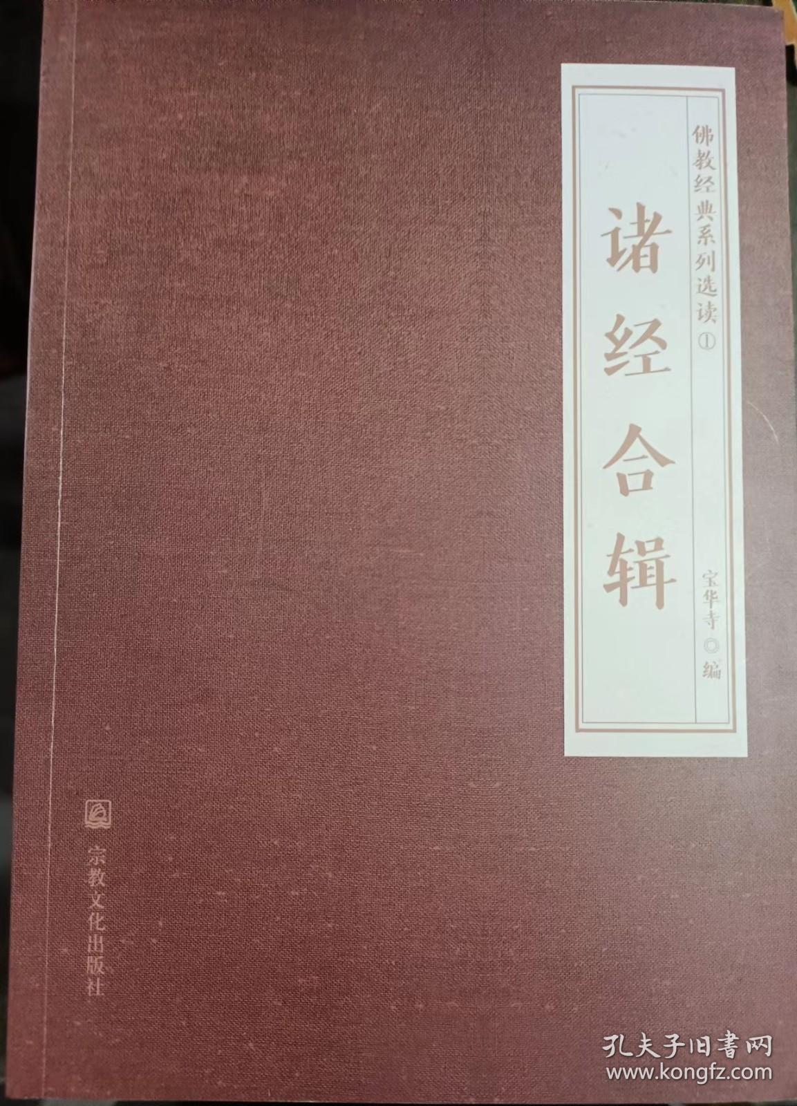 佛教经典系列选读(全七册)   宝华寺编  宗教文化出版社正版