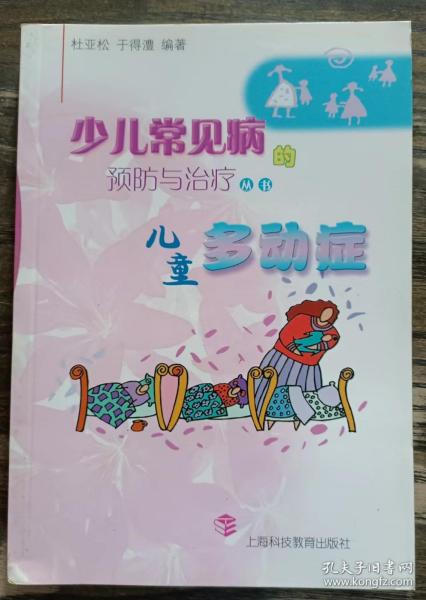 儿童多动症 (少儿常见病的预防与治疗丛书) ,杜亚松等编著,上海科技教育出版社