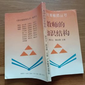 教师的知识结构(新时期教师丛书) ,顾兴义等主编,广东教育出版社