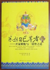 米拉日巴尊者传记：开显解脱与一切智之道 2020年8月第5次印刷 原定价68元