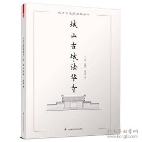 城山古城·法华寺(大连古建筑测绘十书)   王丹等著  江苏科学技术出版社正版