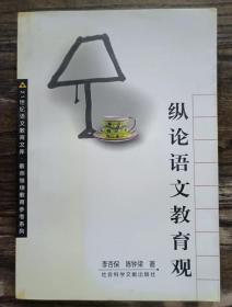 縱論語文教育觀  (21世紀(jì)語文教育文庫.教師繼續(xù)教育參考系列) ,李杏保等著,社會(huì)科學(xué)文獻(xiàn)出版社