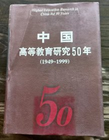 中国高等教育研究50年(1949-1999) ,陈学飞主编,教育科学出版社