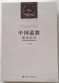 中国道教基础知识(“中国五大宗教基础知识”系列丛书)   王卡主编    国家宗教事务局宗教文化出版社正规出版物【本页显示图片(封面、版权页、目录页等）为本店实拍，确保是正版图书，自有库存现货，不搞代购代销，杭州直发。需开发票，请在订单中留言。】