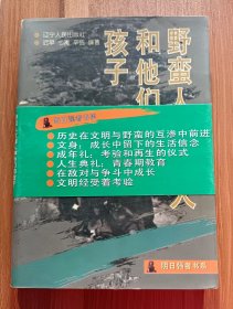 野蛮人文明人和他们的孩子 (明日强者书系),迟早等著,辽宁人民出版社