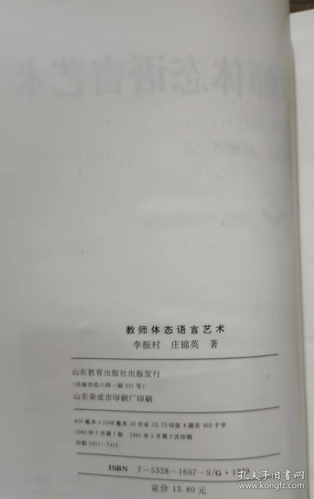 教师体态语言艺术,李振村等著,山东教育出版社