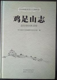 鸡足山志(中国佛教名山)  宾川县地方志编纂委员会办公室编  云南人民出版社正版